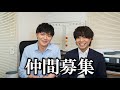 仲間を募集します!