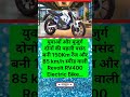Revolt ne apni RV400 EV bike ko 150km ki tagdi range ke sath launch Kiya jo yuvaon Ki Bani Pasand