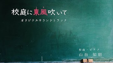 映画『校庭に東風吹いて』 オリジナルサウンドトラック（作曲／山谷知明）