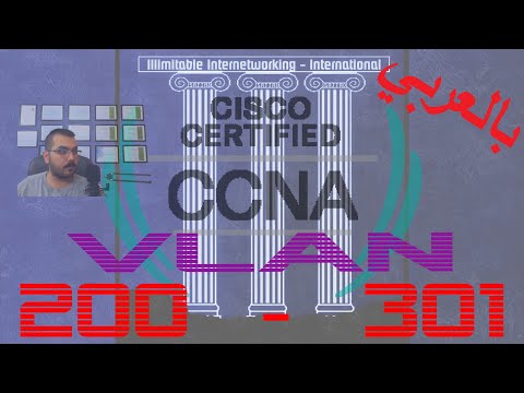 22 - CCNA 200-301 (بالعربي) - Chapter2: Network Access - VLAN (Concept, Port Types, VLAN Types)