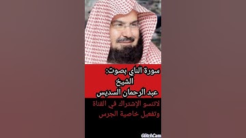 سوره الناس بصوت الشيخ عبد الرحمان السديس