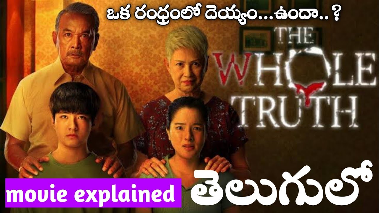 the-whole-truth-movies-explained-in-telugu-telugu-trending-viral
