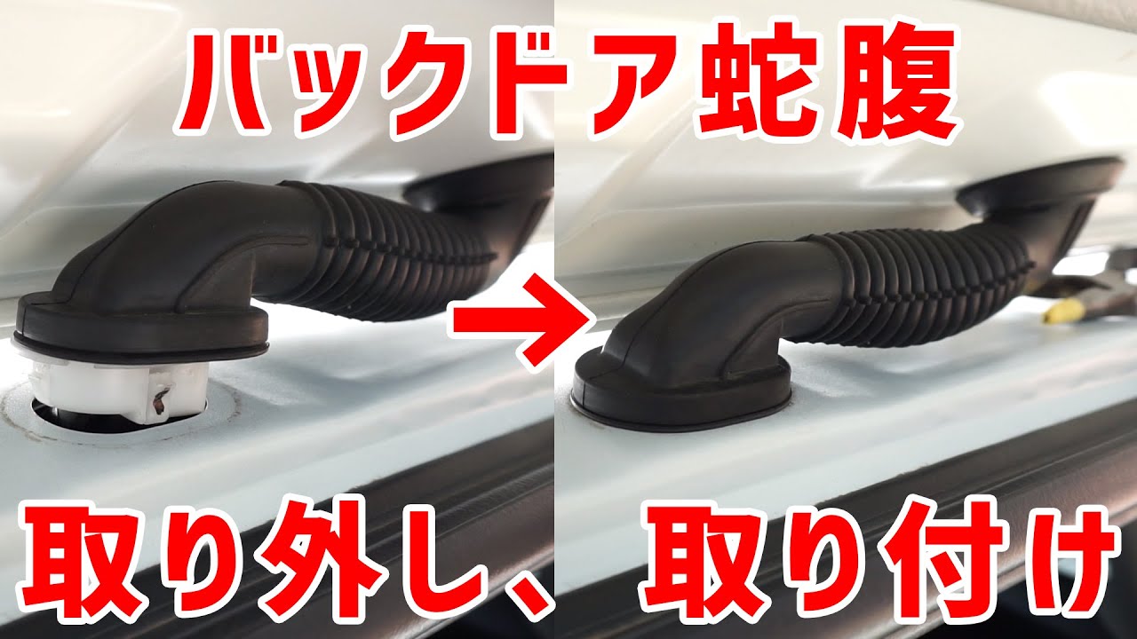 【集中作業】動画Ver.2 バックドア蛇腹(グリメット グロメット)の取り外し 30系 ヴェルファイア