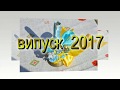 Випуск   2017  - Велика Копаня