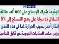 توقيف شيك الإدماج على 400 ألف عائلة اتـفاق 32 دولة على رفـع التسـلح إلى 5 الطقس إنذار أحمر توقيف شيك الإدماج على 400 ألف عائلة اتـفاق 32 دولة على رفـع التسـلح إلى 5 الطقس إنذار أحمر