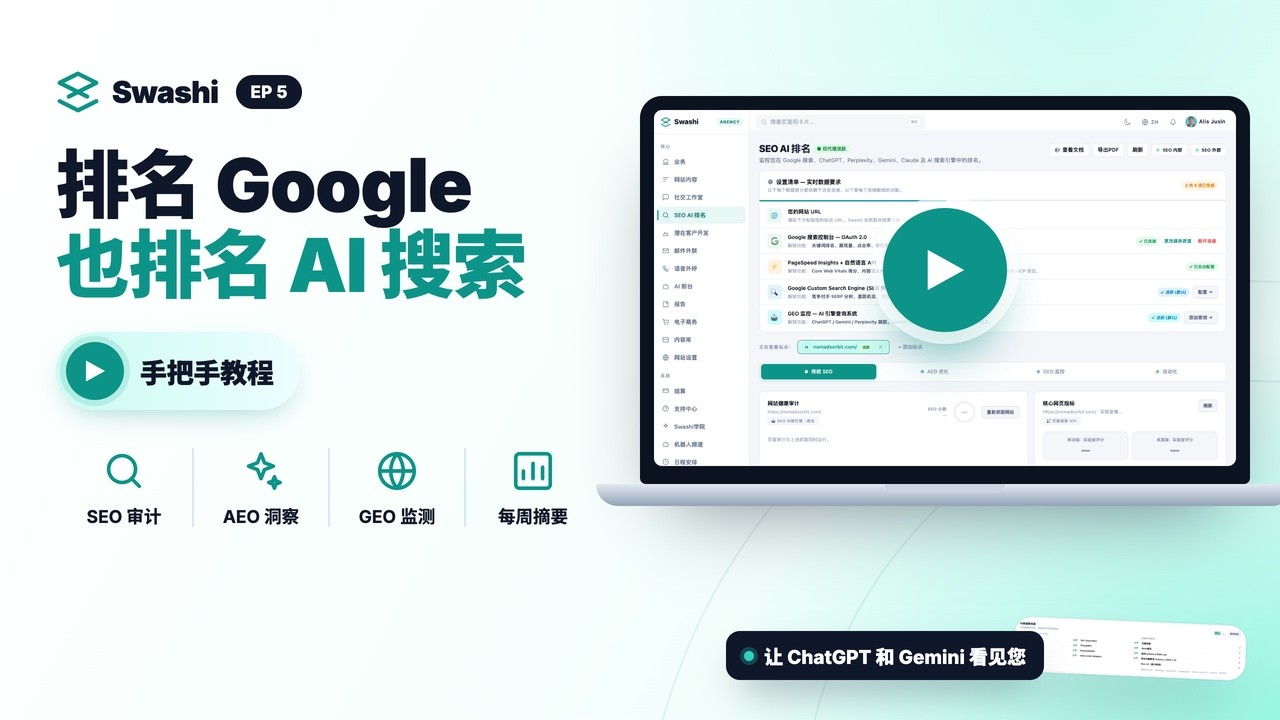 如何用 Swashi 监测 SEO、AEO、GEO 与 AI 搜索排名