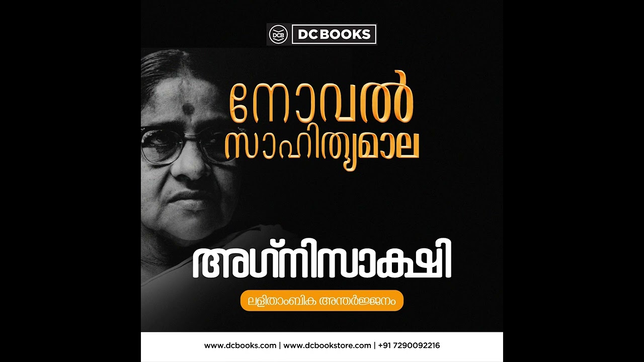 അഗ്നിസാക്ഷി | ലളിതാംബിക അന്തർജ്ജനം | Novel Sahithyamala