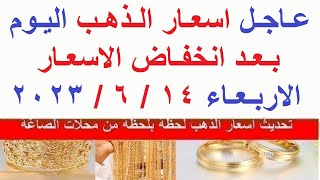 اسعار الذهب اليوم | سعر الذهب اليوم الاربعاء 2023/6/14/ في مصر