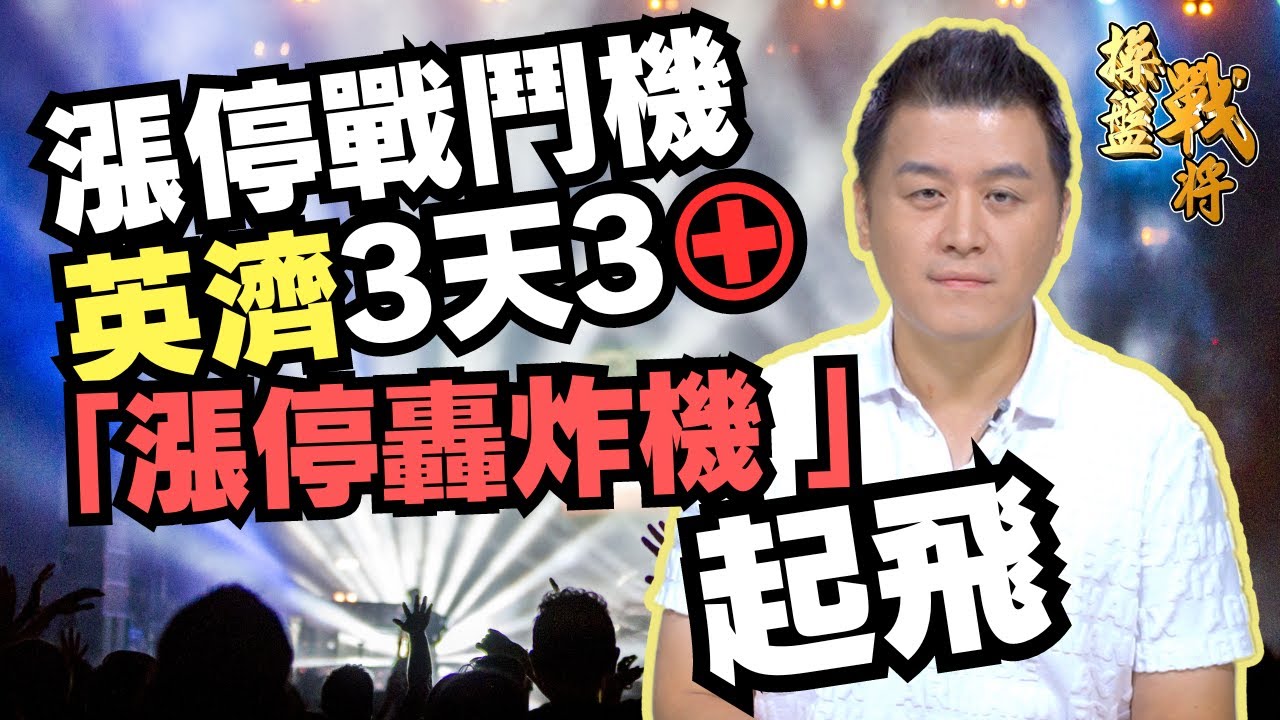 操盤戰將】漲停戰鬥機、英濟3天3⊕「漲停轟炸機」起飛啦│劉青峻│20240130 - YouTube