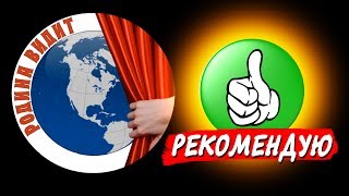 Родина Видит - Рекомендую! (Не Реклама)