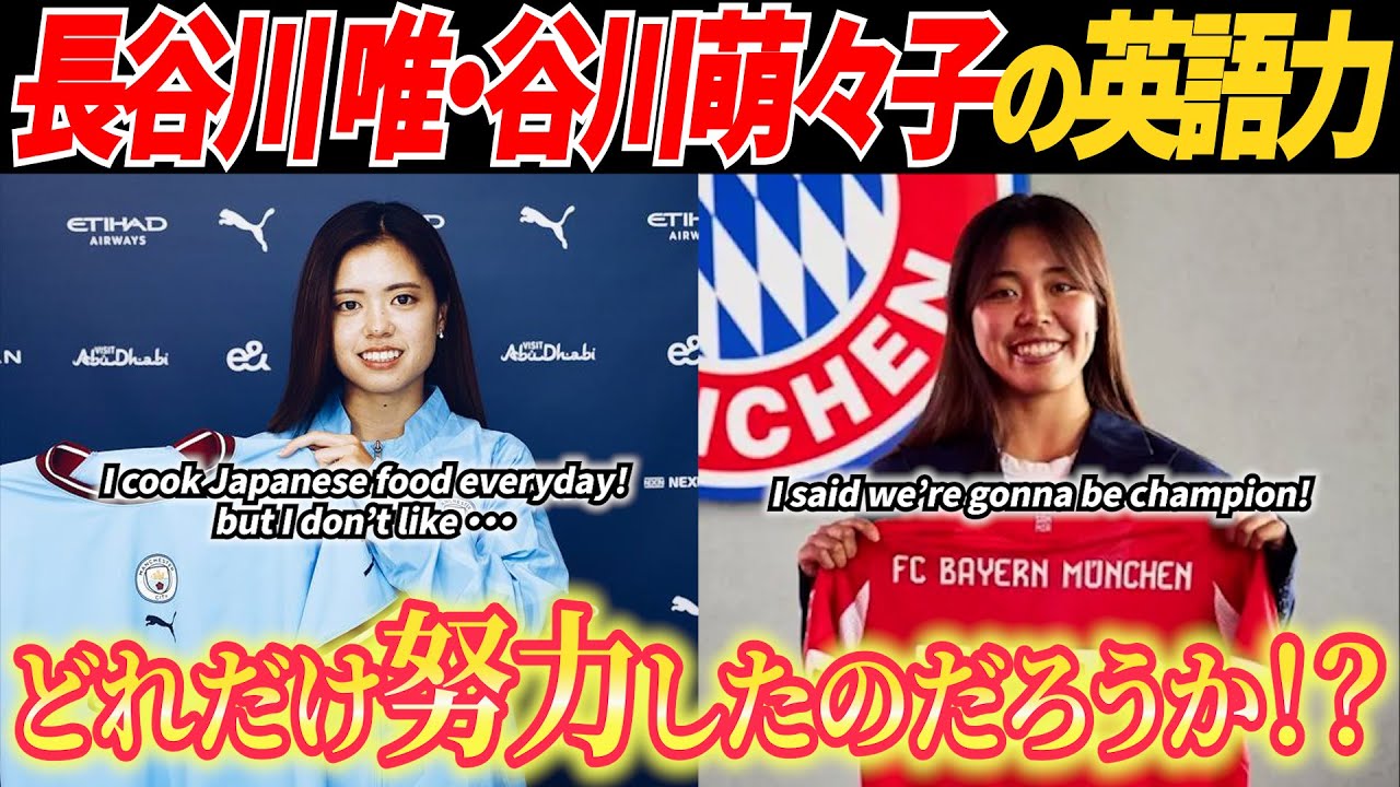 【衝撃】なでしこ長谷川唯＆谷川萌々子、英語インタビューが想像以上！笑いを誘う長谷川、落ち着いた谷川の“伝え方”