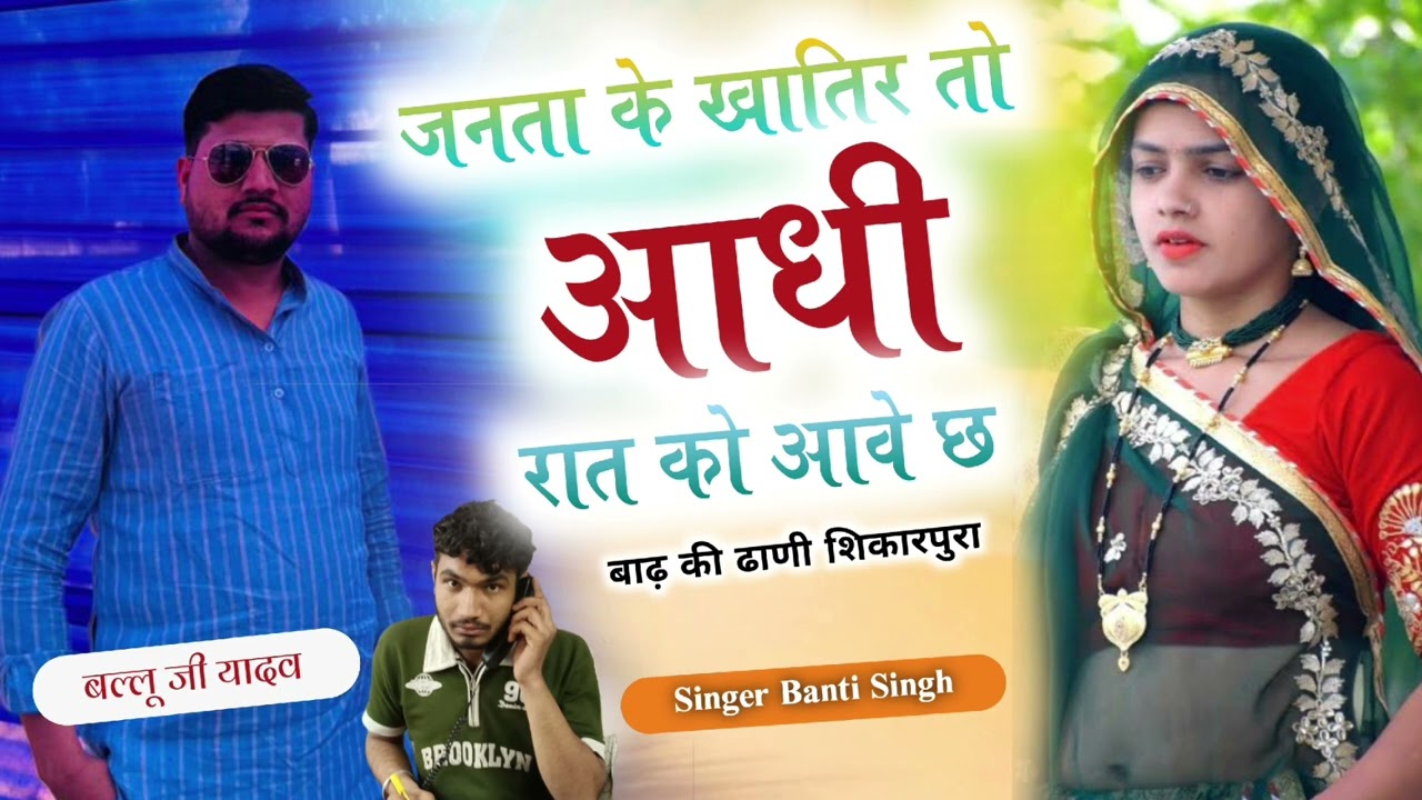 जनता के खातिर तो आधी रात को आवे छ#song #trending #
