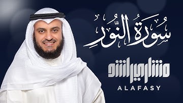 سورة النور الشيخ مشاري راشد العفاسي Surat An-Nur - Mishary Rashed Alafasy