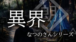【朗読】「異界」なつのさんシリーズ