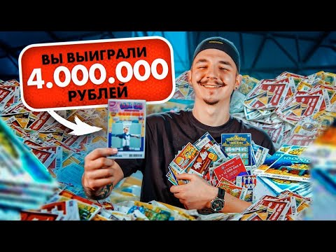 ПРОВЕРКА ЛОТЕРЕЙНЫХ БИЛЕТОВ! ВЫИГРАЛ МИЛЛИОН?