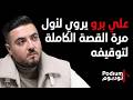 علي برو يكشف: صحافيون يتواصلون مع اسرائيل وآخرين فروا الى خارج البلد.. السيد حمى لكم رؤوسكم Mp3 Song