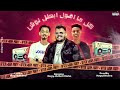 كل ما اقول ابطل نوش ٣ اخوات راجل واحد ناجي شبرا ديزل محمود ميشو ترند التيك توك كل ما اقول ابطل نوش ٣ اخوات راجل واحد ناجي شبرا ديزل محمود ميشو ترند التيك توك