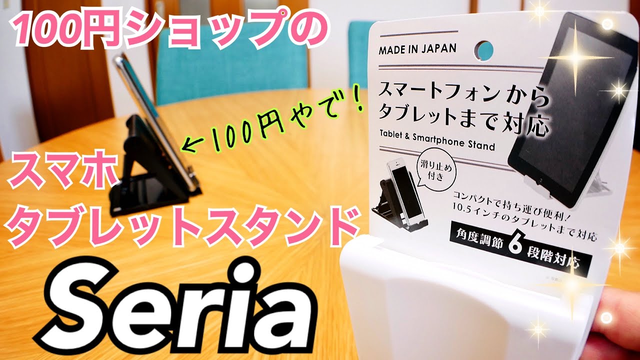 100円ショップ Seria タブレット スマートフォンスタンド買ってみた かじまっくミニ Youtube