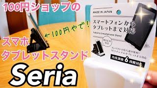 100円ショップ Seria タブレット＆スマートフォンスタンド買ってみた【かじまっくミニ】