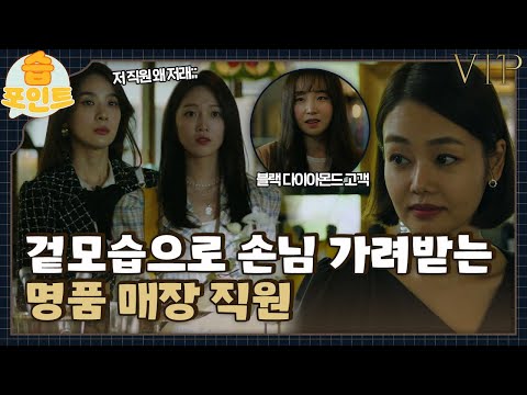 [#습포인트​] 명품 매장에서 일하면 직원도 명품? 겉모습으로 손님 판단하는 명품 매장 직원🔥ㅣvipㅣSBS DRAMA