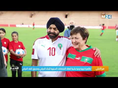 مراكش تظاهرة كروية ودية عشية انعقاد الاجتماعات السنوية للبنك الدولي وصندوق النقد الدولي