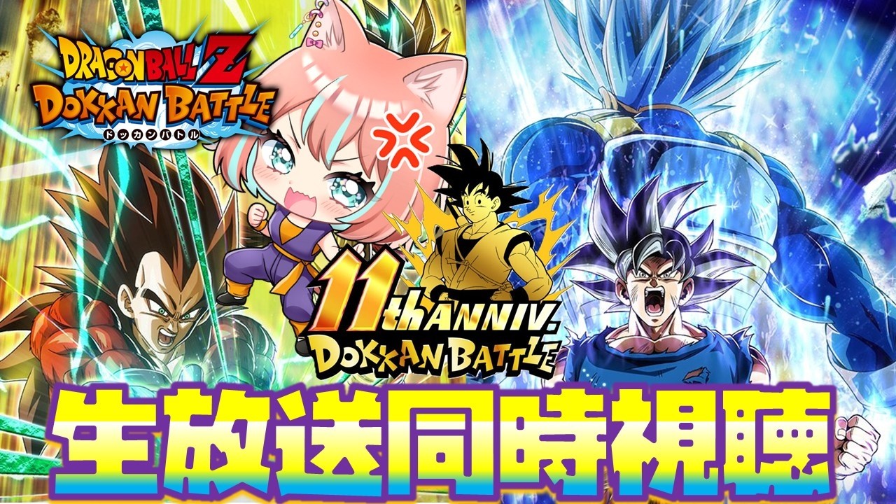 ドッカンバトル 】11周年第2弾記念生放送同時視聴2月14日11時30