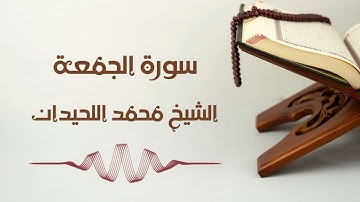 سورة الجمعة - الشيخ محمد اللحيدان | Al-Jumuah - Muhammad AlLuhaidan