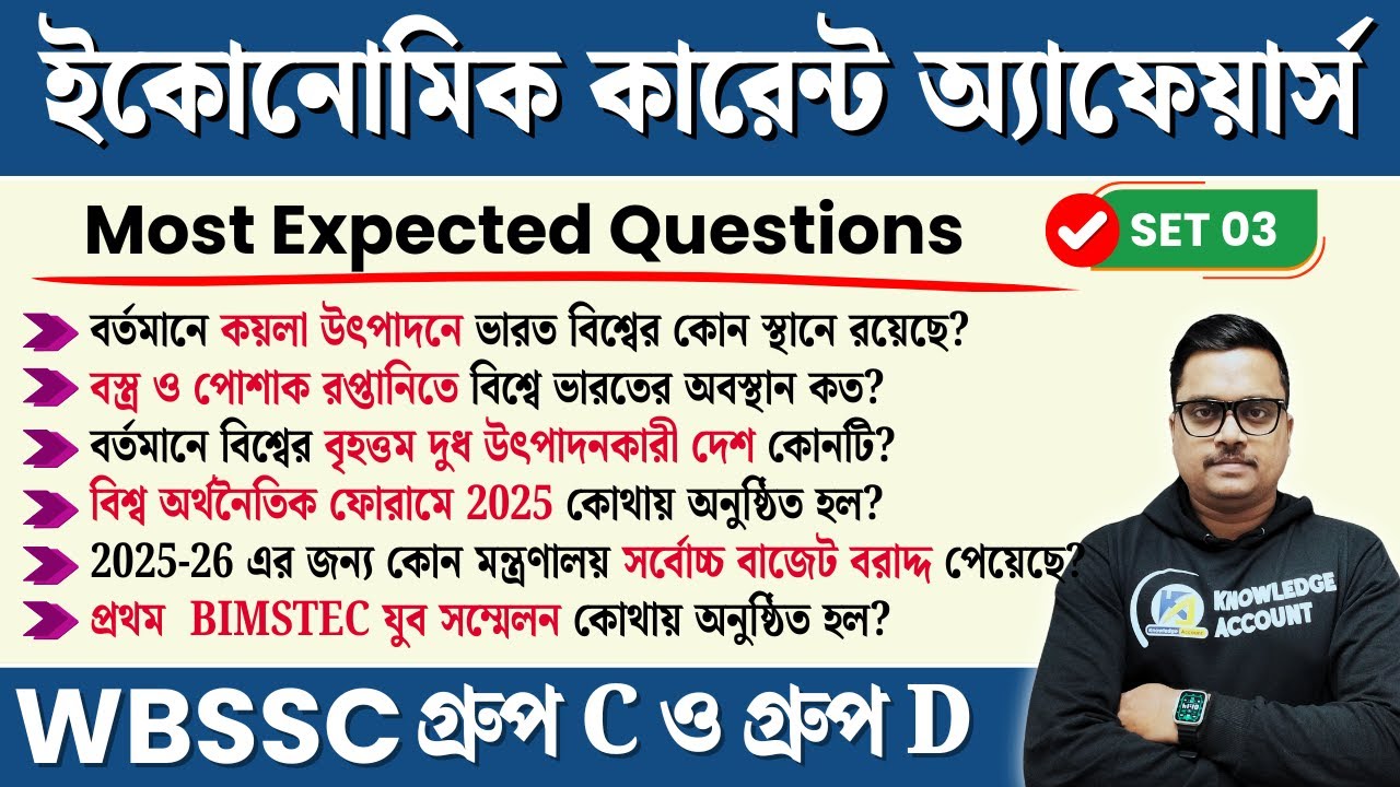 ইকোনোমিক কারেন্ট অ্যাফেয়ার্স প্রশ্ন 2026 🔥 | WBSSC Group C & D | Most Expected | SET - 03
