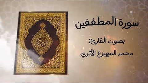 سورة المطففين للقارئ محمد المهيزع الاثري وفقه الله