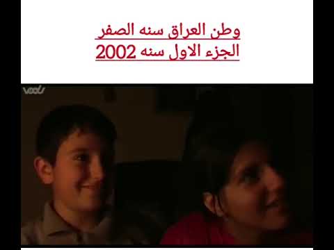 وطن العراق سنه الصفر 2002 الجزء الاول