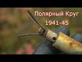Север. Полярный Круг 1941-45 раскопки по войне. WWII Metal Detecting