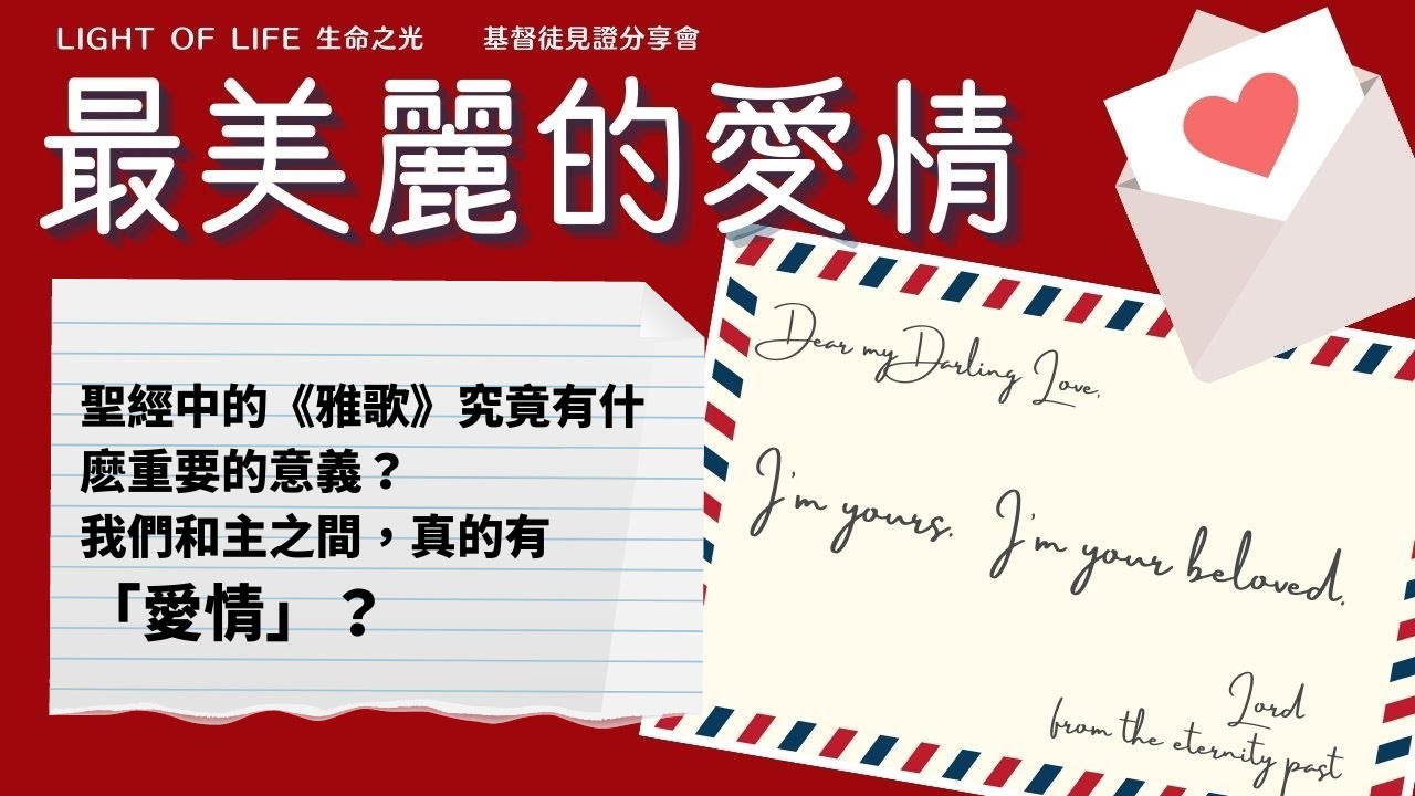 聖經中的《雅歌》究竟有什麽重要的意義? | Light of Life 最美麗的愛情 - YouTube