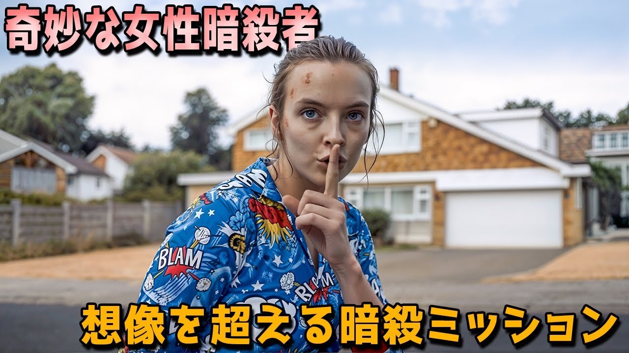 これはイギリスのスパイ・スリラーをテーマにしたテレビドラマで、BAFTAテレビ賞の最優秀ドラマシリーズ賞を受賞し、ゴールデングローブ賞では最優秀スパイ映画女優賞を獲得した作品です。【映画紹介】