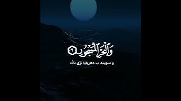 سورة الطور حالات واتس اب🧡🌹