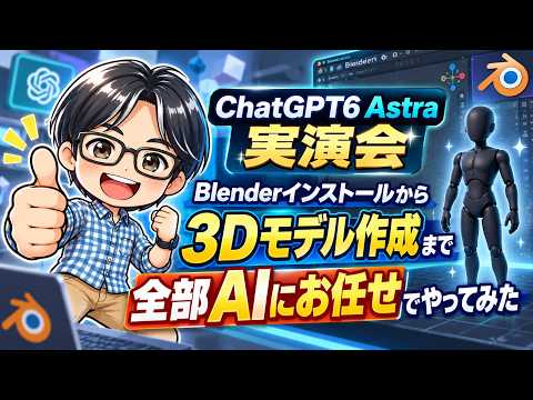【実演回】ChatGPT6 Astraを使って、Blender導入から3Dモデル作成まで全部おまかせでやってみた！ - #SV - じゅりん│AIビジネス活用塾