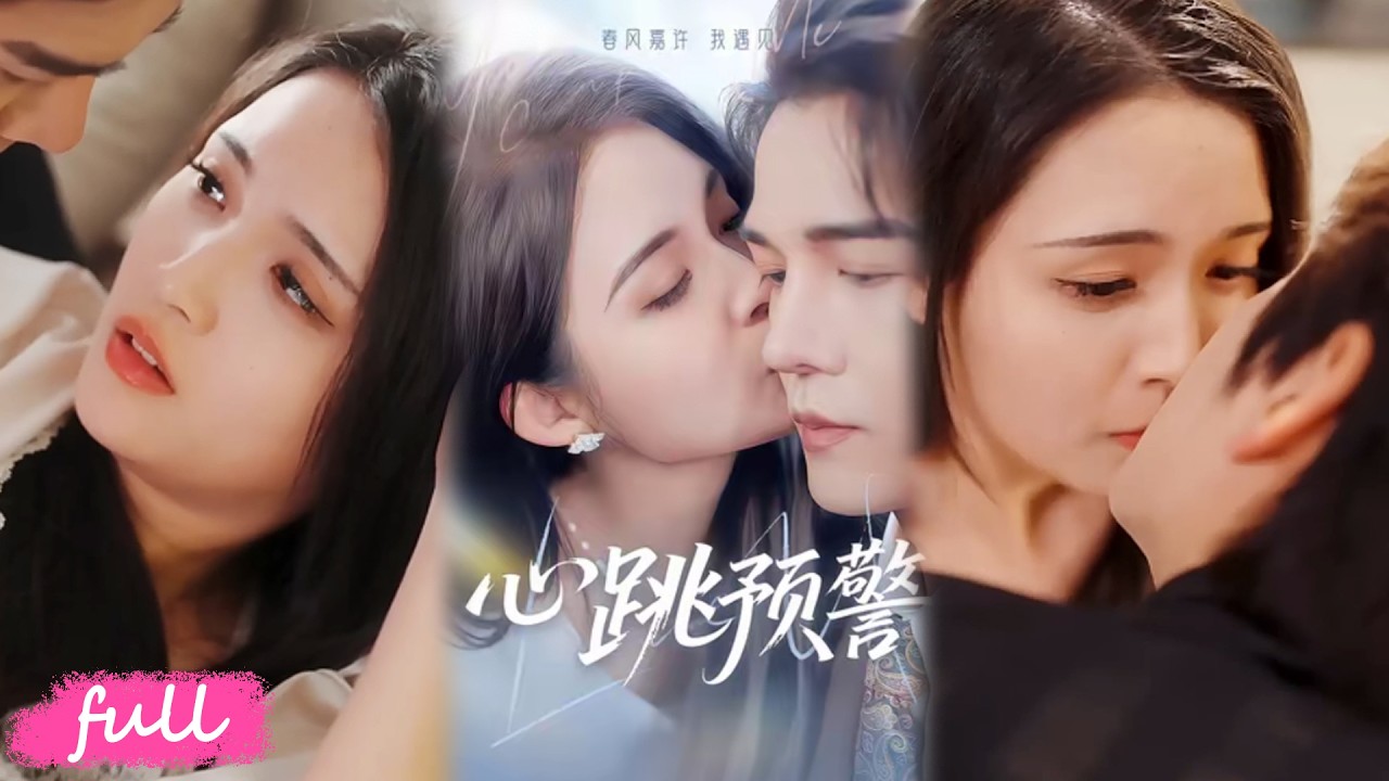💖Multi Sub【心跳預警】姐姐逃婚她無奈替嫁，高冷丈夫漸生愛慕之心！#短劇完整版#短劇推薦#短劇全集#drama#小言推文#戀愛#朱沐梵#楊承翰