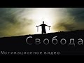 Свобода - Мотивационное видео (Мотивация Х)