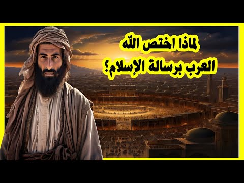 لماذا اختص الله العرب برسالة الإسلام