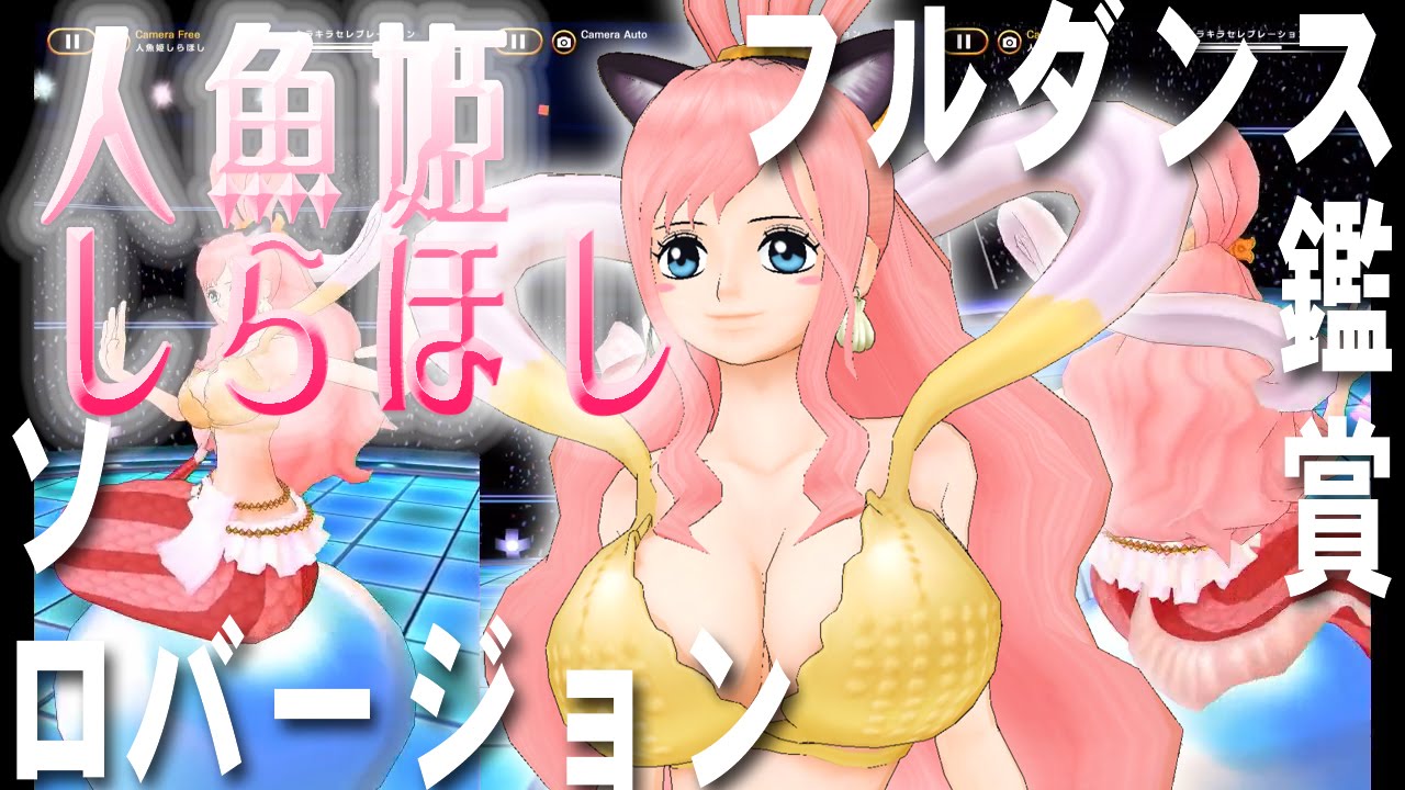 人魚姫しらほし 3方向視点バージョン ワンピースダンスバトル Youtube