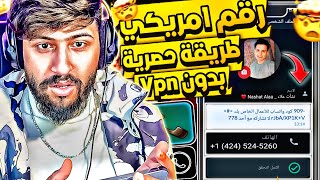 عمل رقم امريكي للواتس اب 2023 ? بثواني وبدون vpn  ( أرقام أمريكية للواتساب ) عمل رقم امريكي 2023 ✅