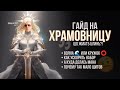 Гайд на класс Храмовница "Рыцарь Света" в игре : Lost Ark Часть 1