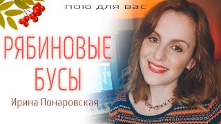 Пою |Рябиновые Бусы| - Маме В День Рождения! #Песни #Музыка