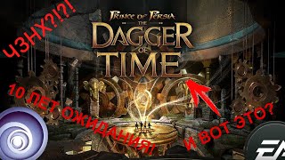 Prince of Persia: dagger of time - И вот этого мы все так долго ждали?