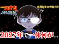コナン 神作 来年がやばすぎる ハイウェイの堕天使 