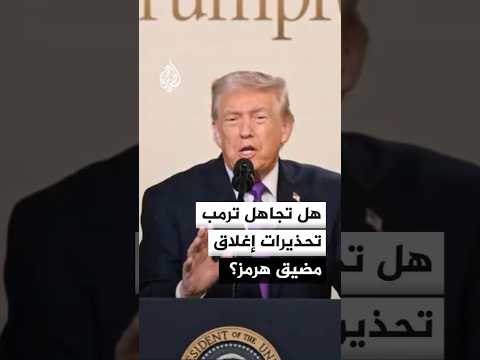 هل تجاهل ترمب تحذيرات إغلاق مضيق هرمز؟