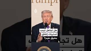 Thumbnail for هل تجاهل ترمب تحذيرات إغلاق مضيق هرمز؟