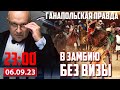 🔴 В ЗАМБИЮ БЕЗ ВИЗЫ / ГАНАПОЛЬСКАЯ ПРАВДА / 06.09.2023