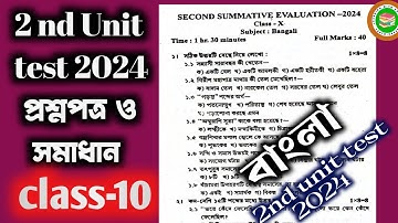 class 10 bangla 2nd unit test question paper 2024 || class 10 bangla 2nd unit test suggestion 2024