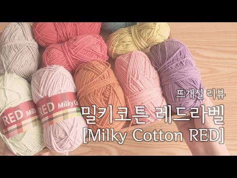 [뜨개실 리뷰] 오늘의 실 ; 밀키코튼 레드라벨 사용기 l [review] milky cotton: cotton