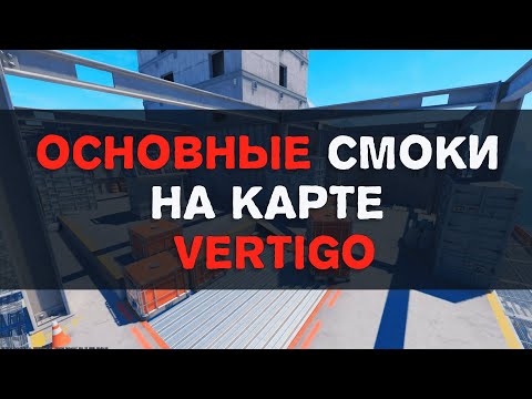 Основные гранаты на карте Vertigo в CS2.